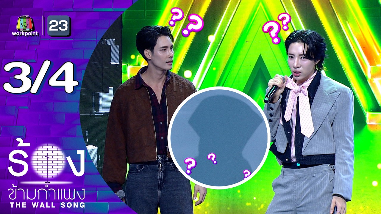 The Wall Song ร้องข้ามกำแพง | EP.289 | เด่นคุณ / นนท์ อินทนนท์ | 19 มี.ค.69 [3/4]