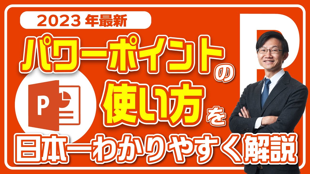 【2023年】パワーポイント（PowerPoint）の使い方を日本一分かりやすく解説