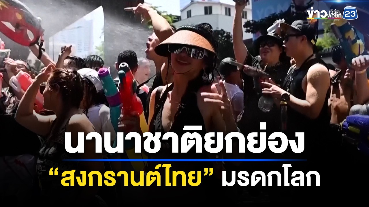 นานาชาติยกย่อง &ldquo;สงกรานต์ไทย&rdquo; มรดกโลก | ชงข่าวเขย่าจอ | 15 เมษายน 2569
