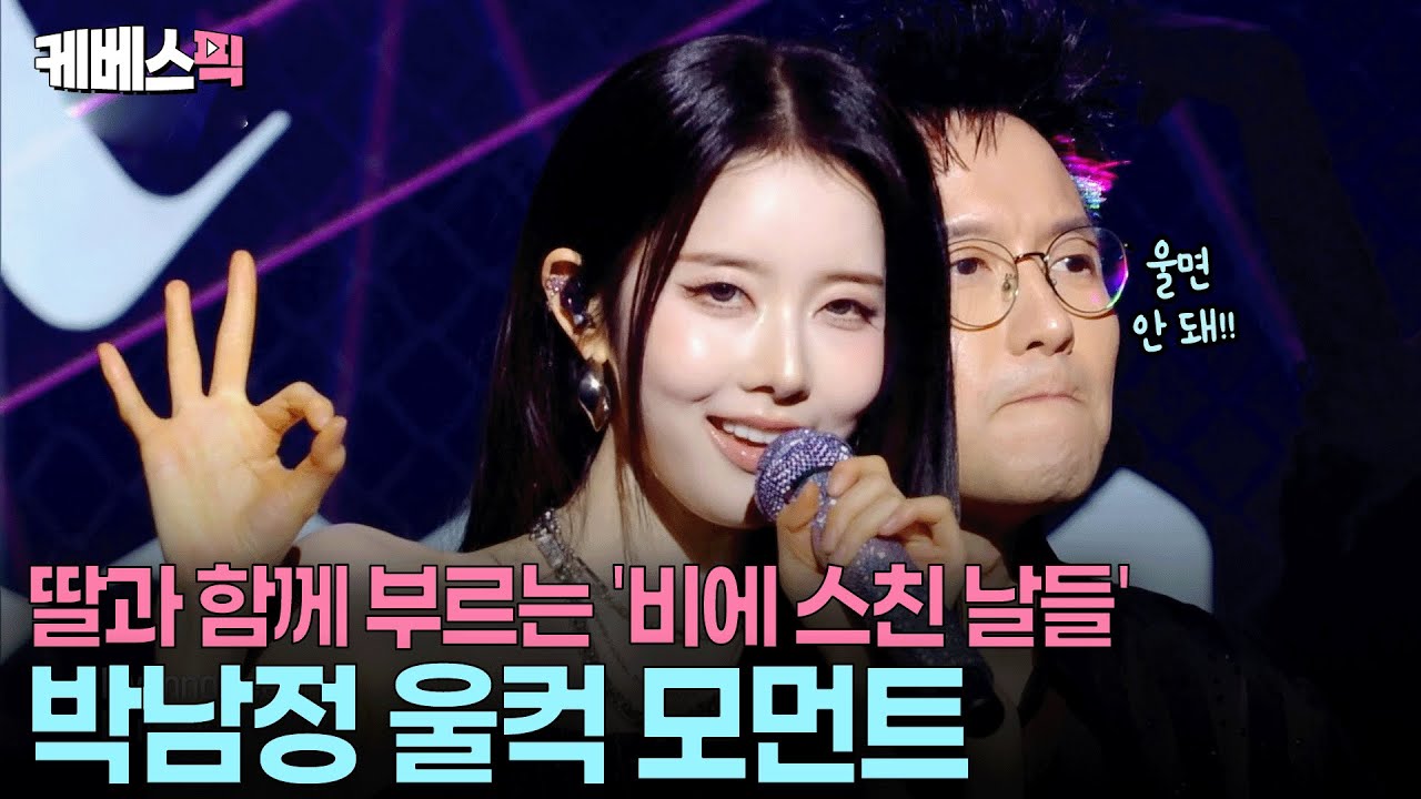 “히트곡을 딸과 함께🥹” 눈물 참고 춤추는 박남정, 아빠 모습에 빵터진 스테이씨 시은 #3D #비에스친날들 #불후의명곡 ㅣ KBS 251213 방송