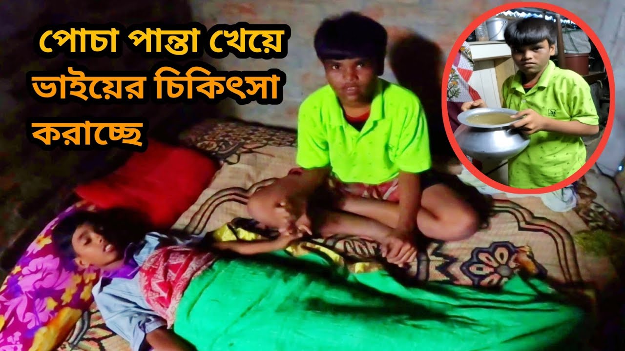 পোচা পান্তা খেয়ে ভাইয়ের চিকিৎসা করাচ্ছে। Free motion by madhab