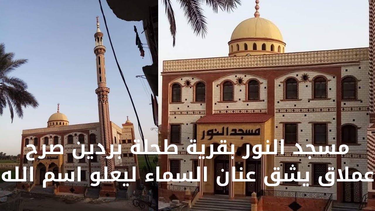 مسجد النور بقرية طحلة بردين .. صرح عملاق يشق عنان السماء ليعلو اسم الله ..!!