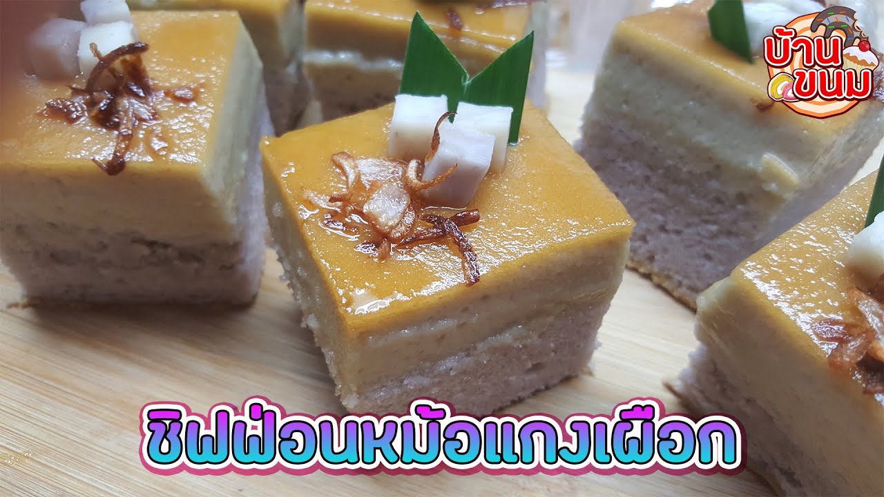 บ้านขนม | Ep.101 สูตรชิฟฟ่อนหม้อแกงเผือก วิธีทำเค้กหม้อแกงเผือกให้เนื้อนุ่ม หอมหวานพอดี