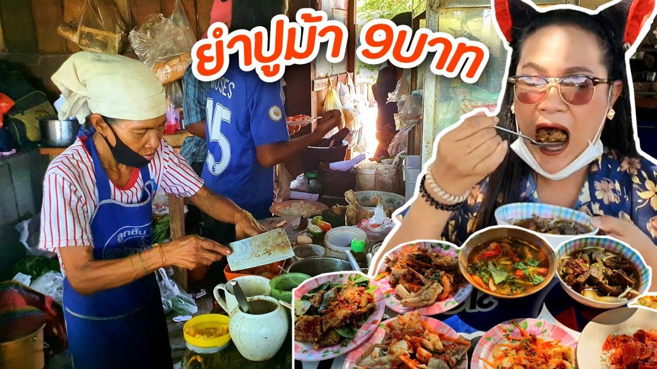 ยำปูม้า9บาท!!! ต้มยำรวม หมูน้ำตก ก๋วยจั๊บขาหมู ข้าวหมูแดง ยำเล็บมือนาง 7เมนู 63บาท 😱ควันฟืน@ราชบุรี