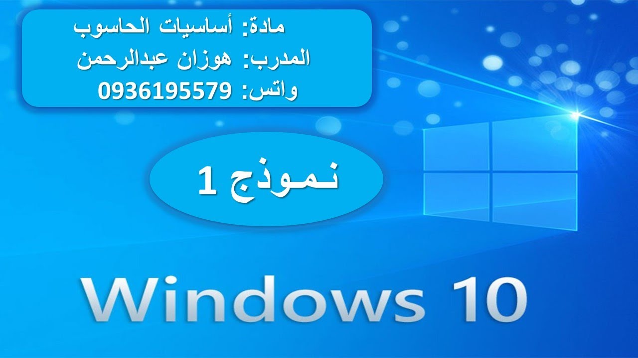 #امتحانات الرخصة الدولية لقيادة الحاسوب#ICDL #مادة أساسيات الحاسوب- نموذج 1 #ويندوز 10- #windows 10