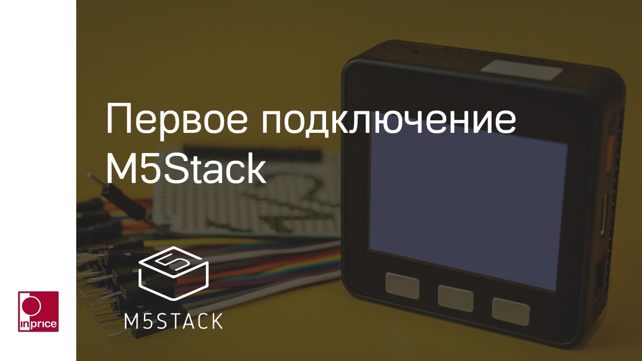 Первое подключение M5Stack