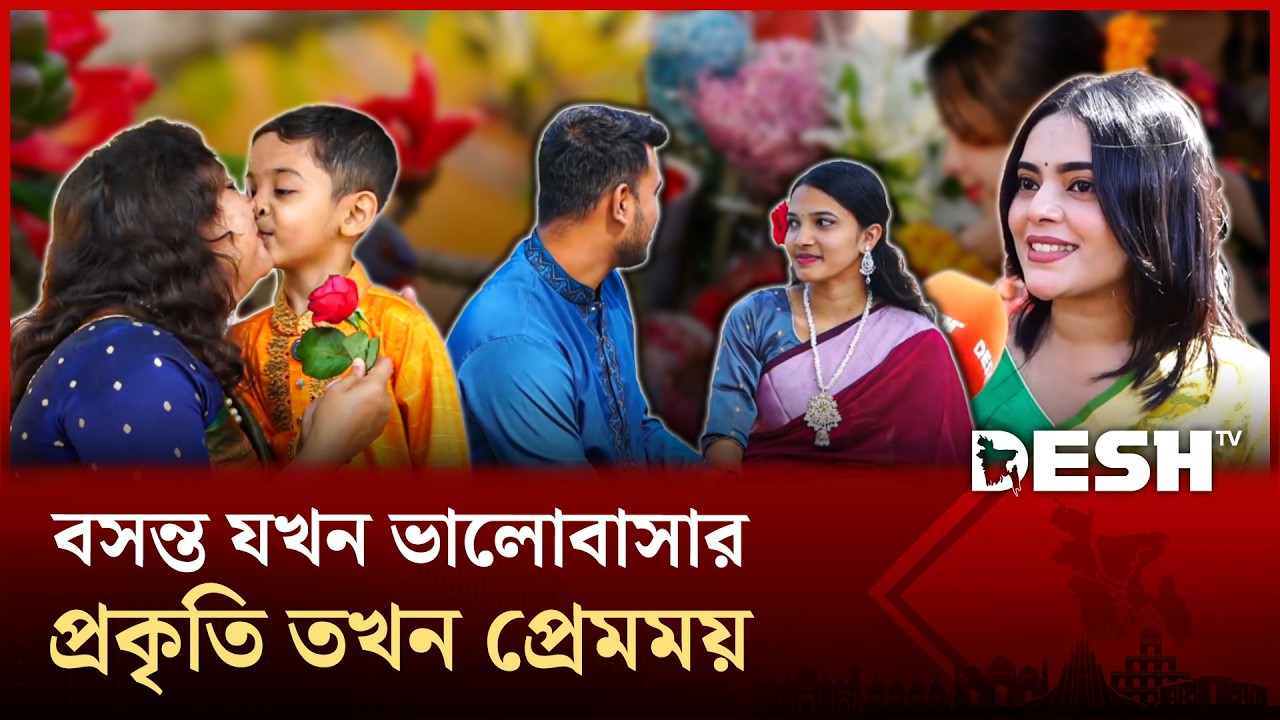 এলো বসন্ত, এলো ভালোবাসার দিন | Valentine's Day | News | Desh TV