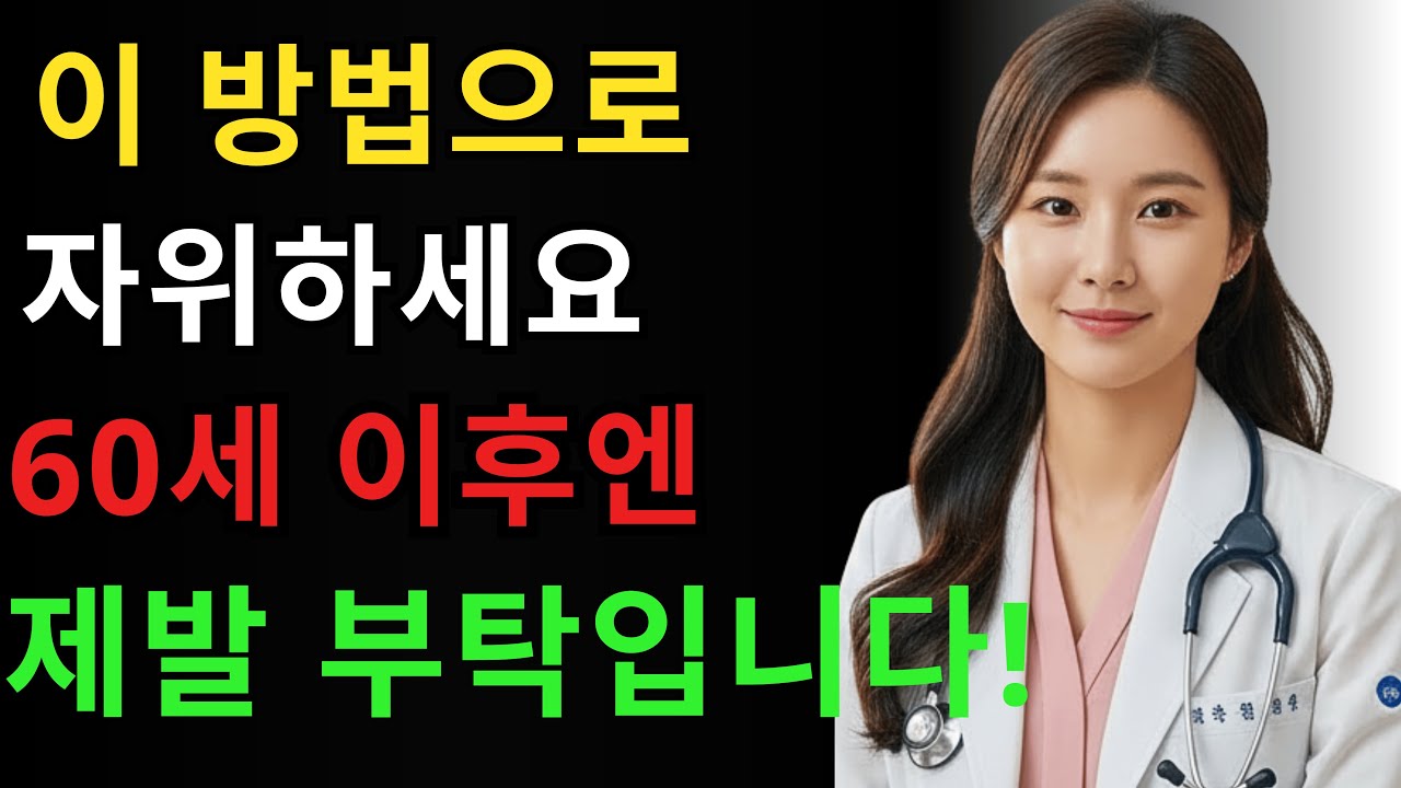 비뇨기과 전문의: 60세 이후 안전한 자위 방법 – 반드시 피해야 할 3가지 치명적 실수!