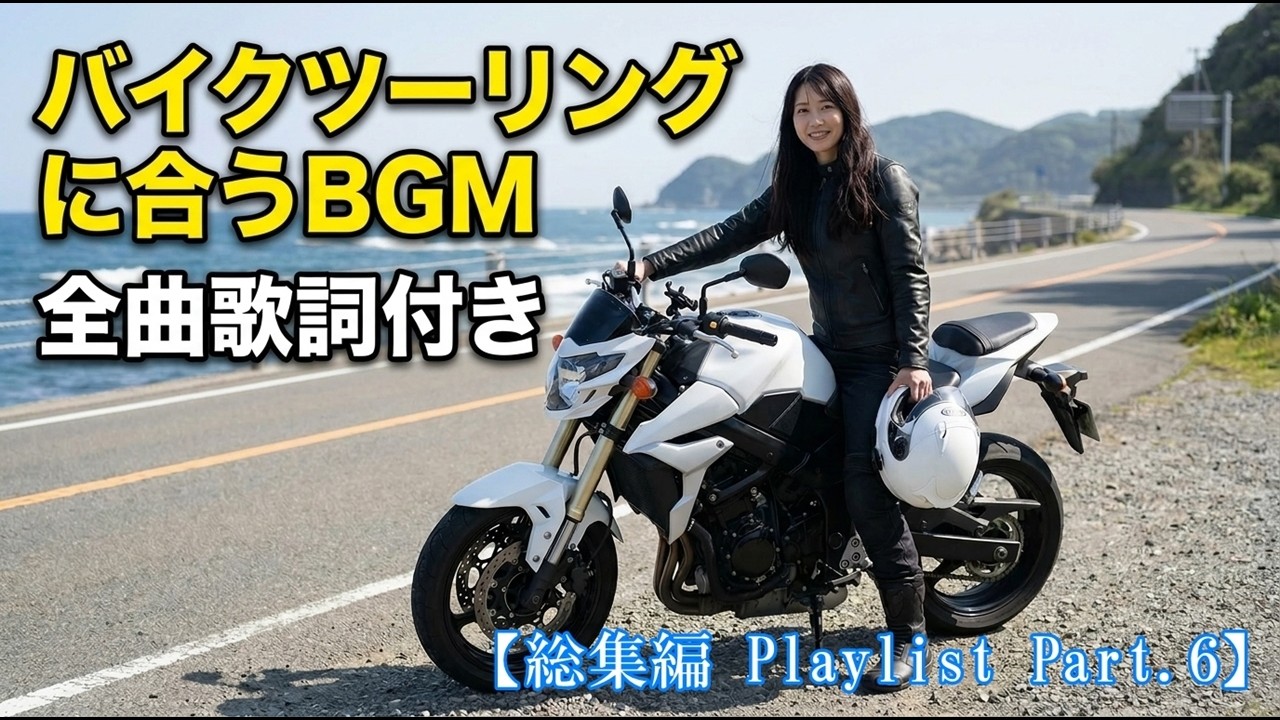 【バイクツーリングに合うBGM/バイクに乗りたくなる音楽 ...バイク動画に合う音楽/ツーリングフリーBGM/バイクフリーBGM】【総集編 Playlist Part.6】bike free bgm