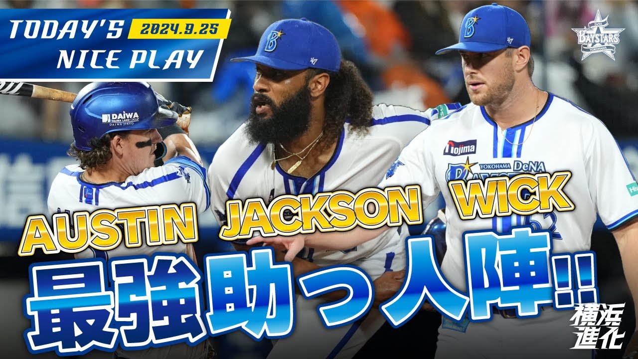 【雨も滴るNICE GUY!!】ジャクソン＆ウィックがナイスピッチ！オースティンがサイクルリーチの猛打賞！！｜2024.9.25の注目シーン