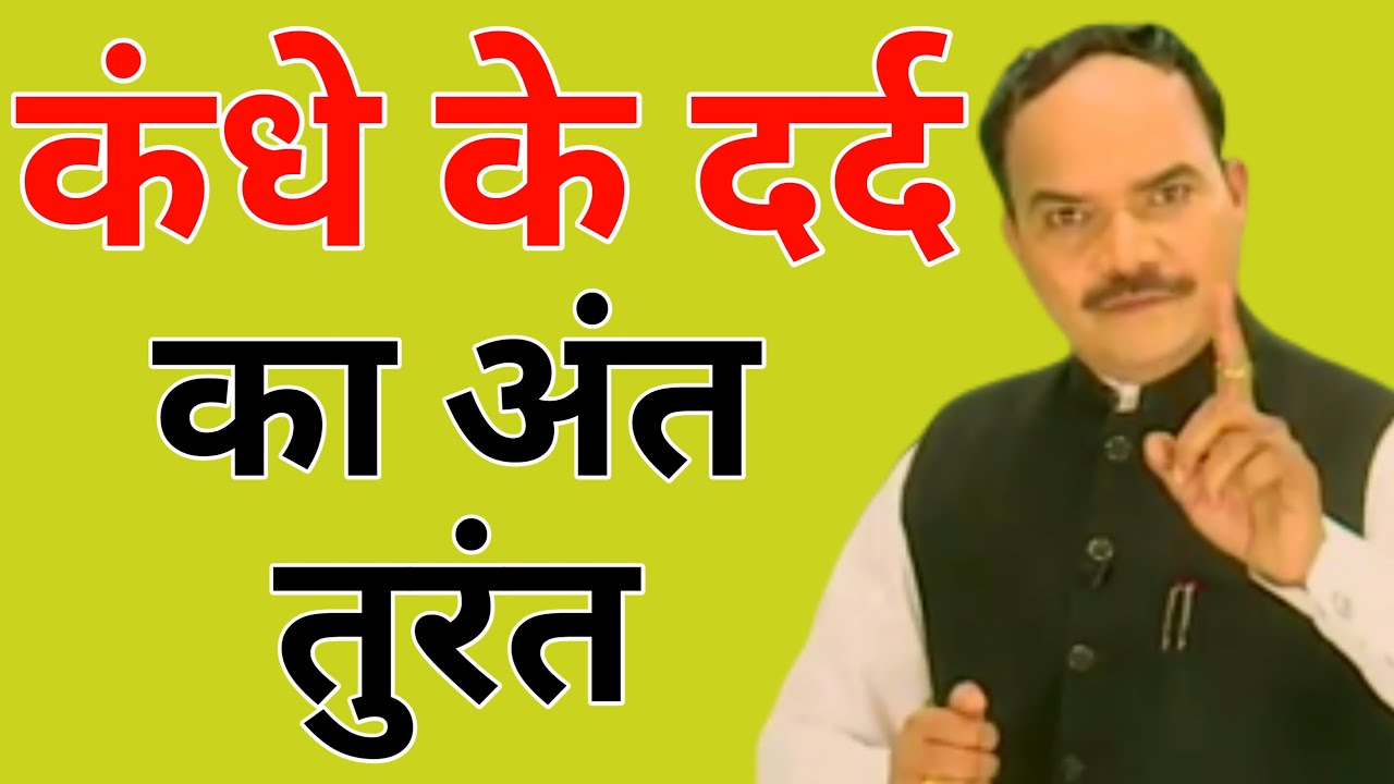 Quick relief from SHOULDER PAIN ||कंधे दर्द से तुरंत छुटकारा || By ACHARYA RAM GOPAL DIXIT