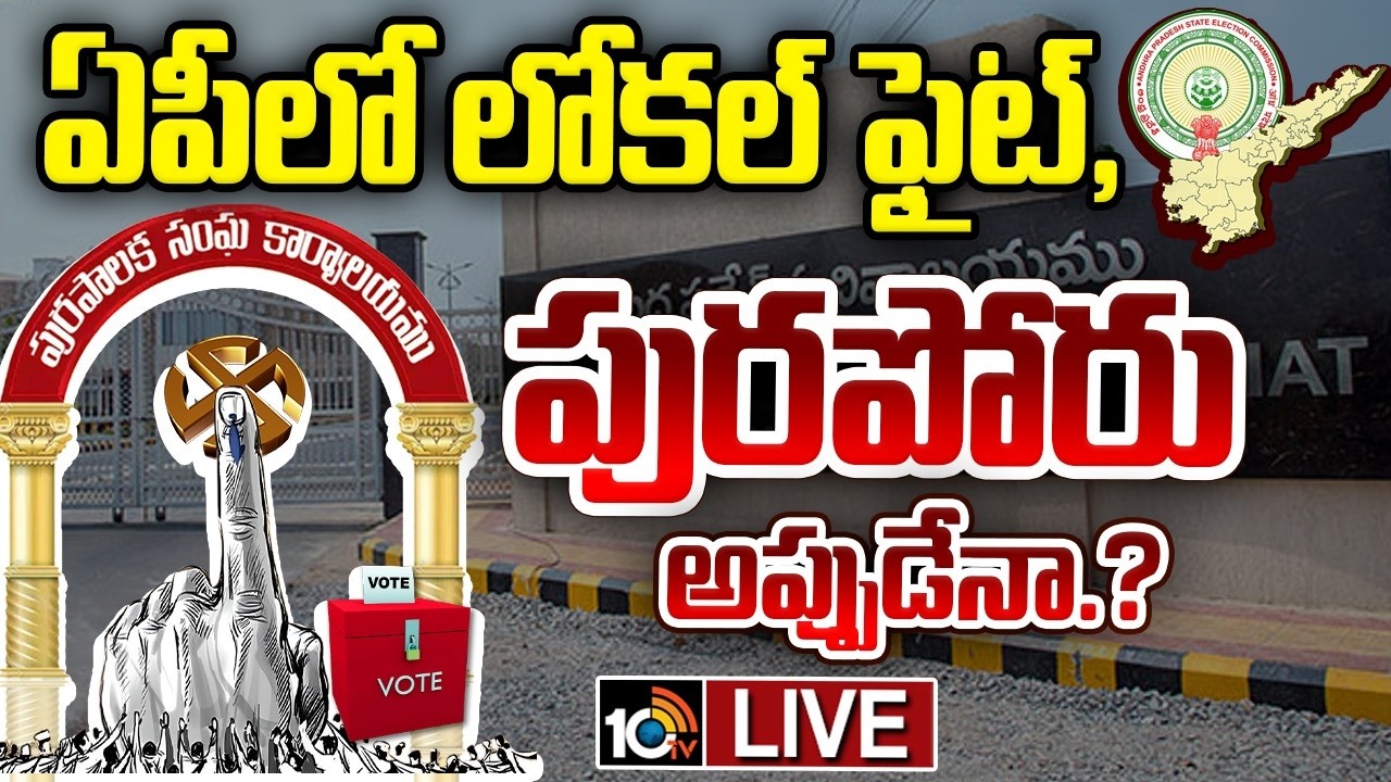 LIVE : ఏపీలో మున్సిపల్‌ ఎన్నికలకు ముందడుగు.!? | Update On AP Municipal Elections | 10TV News