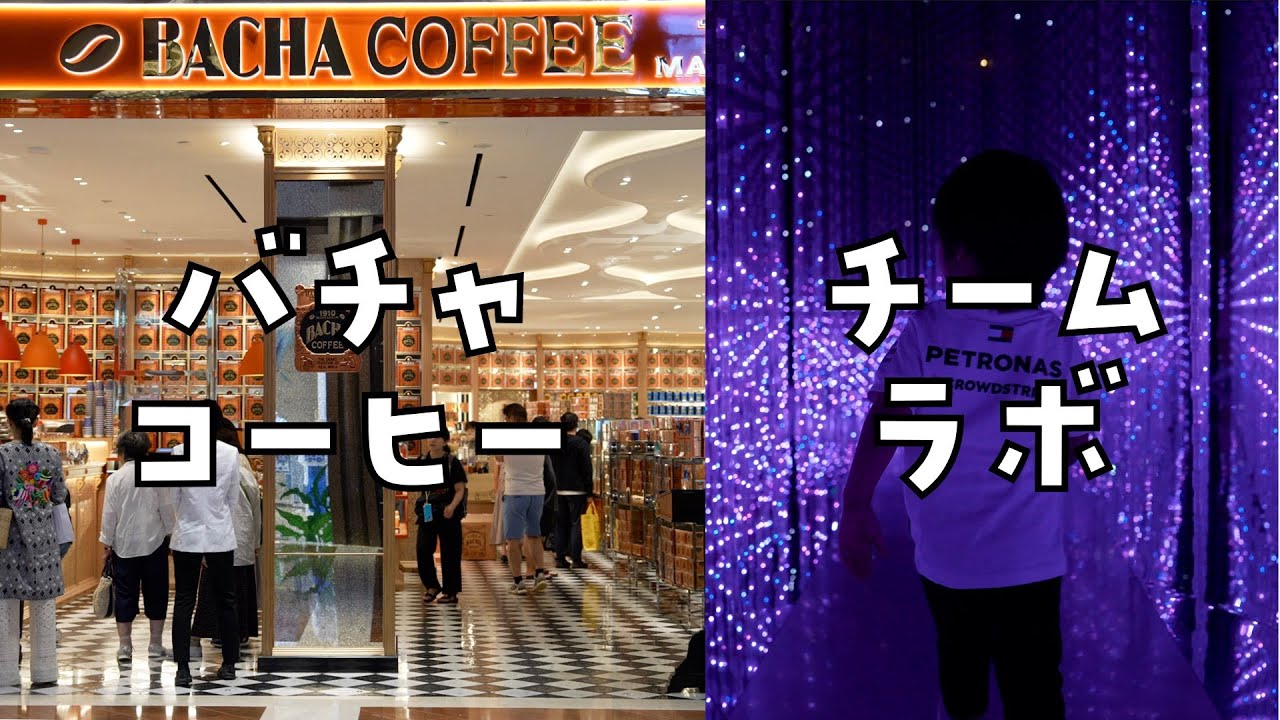 家族でマリーナベイサンズのバチャコーヒーとアートサイエンスミュージアムに行ってきました