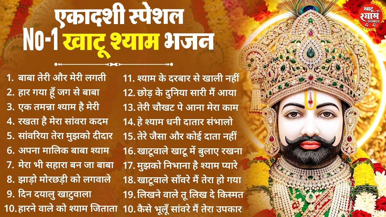 Ekadashi Bhajan | Gyaras Bhajan | Khatu Shyam Bhajan 2026 | एकादशी भजन | ग्यारस भजन 2026