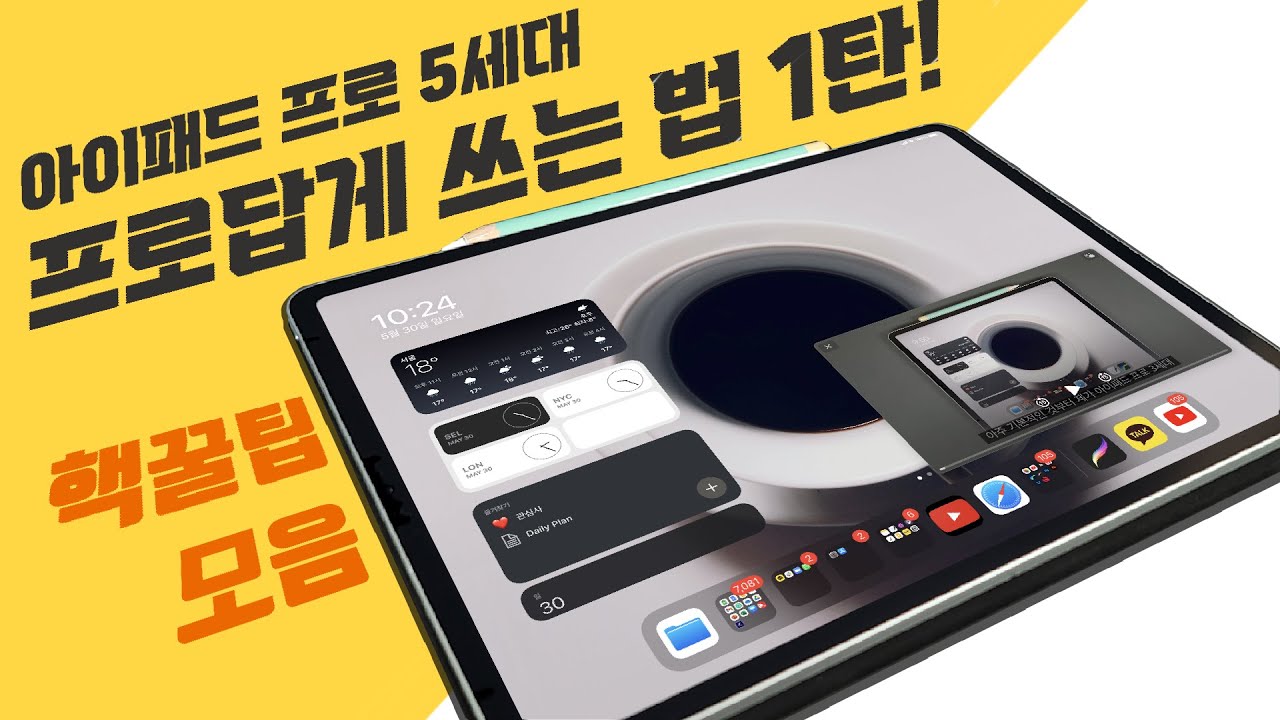 아이패드 기본 사용법부터 고급 꿀팁까지 (제스쳐, 키보드 팁, 꿀팁)