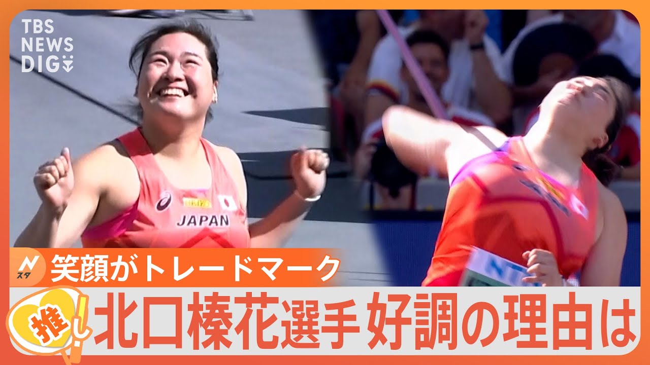 悲願の金メダルへ！世界ランク1位 やり投げ・北口榛花選手 今季好調の理由は【ゲキ推しさん】