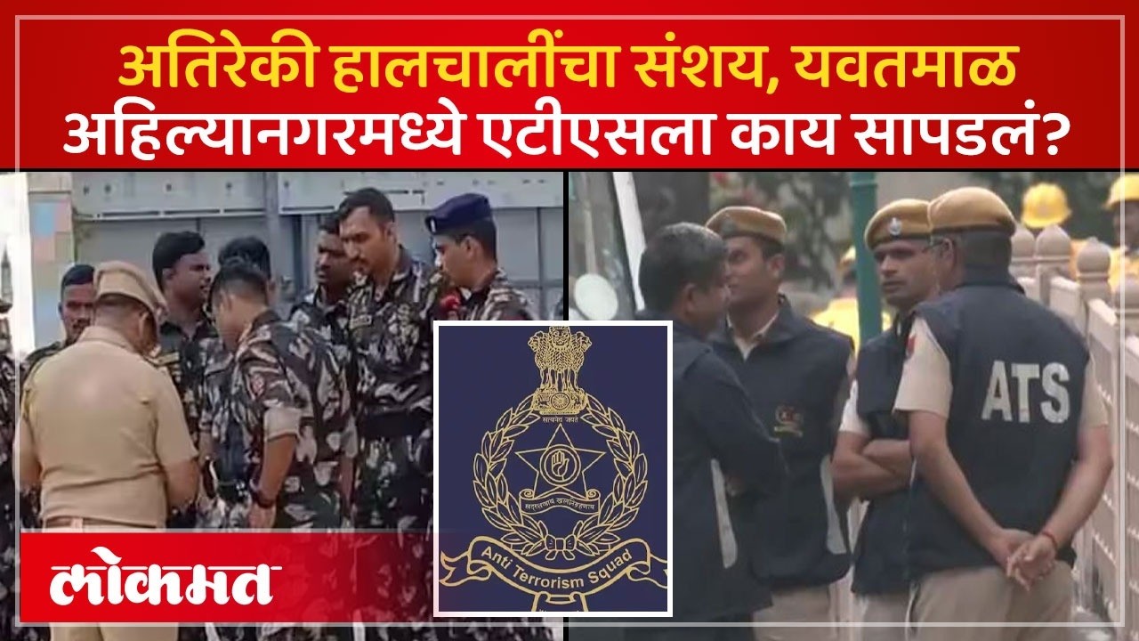 एटीएसचं सर्च ऑपरेशन, यवतमाळ आणि अहिल्यानगरमध्ये छापेमारी, काय सापडलं? 14 ATS Raids in Yavatmal | PS3