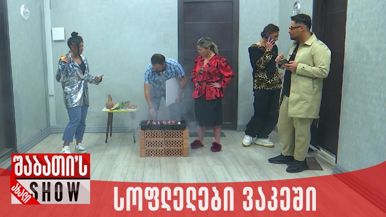 სოფლელები ვაკეში | ახალი შაბათის შოუ
