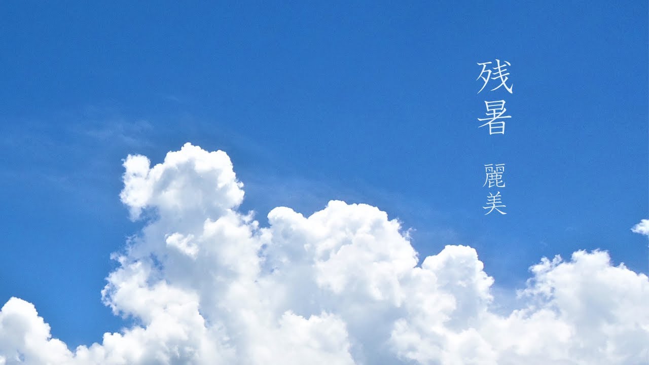 残暑／麗美