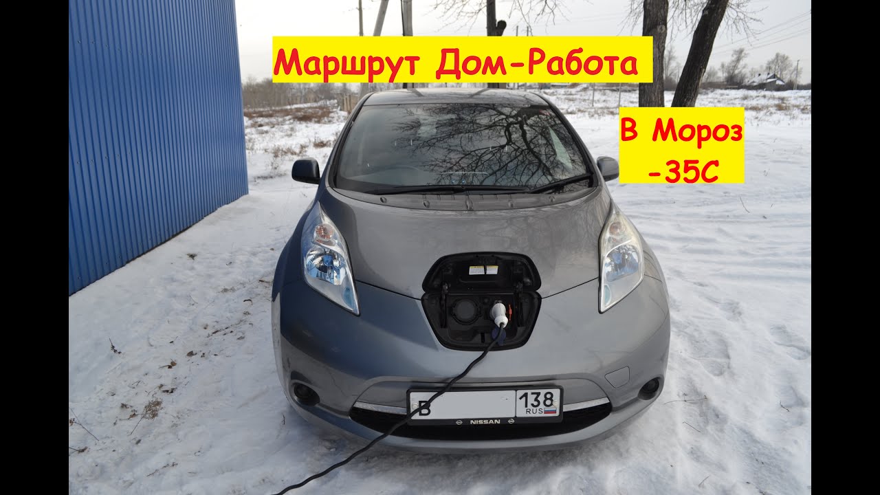 Ниссан Лиф (Nissan Leaf). Ежедневная Эксплуатация в Мороз -35 градусов.