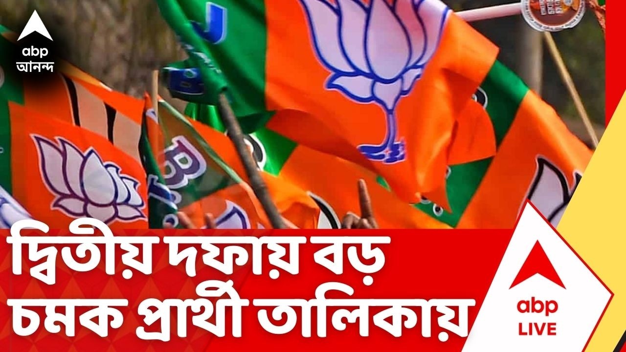 BJP Candidate List | ভোটের আগে বড় চমক ! দ্বিতীয় প্রার্থী তালিকা প্রকাশ বিজেপির। Bengal BJP News