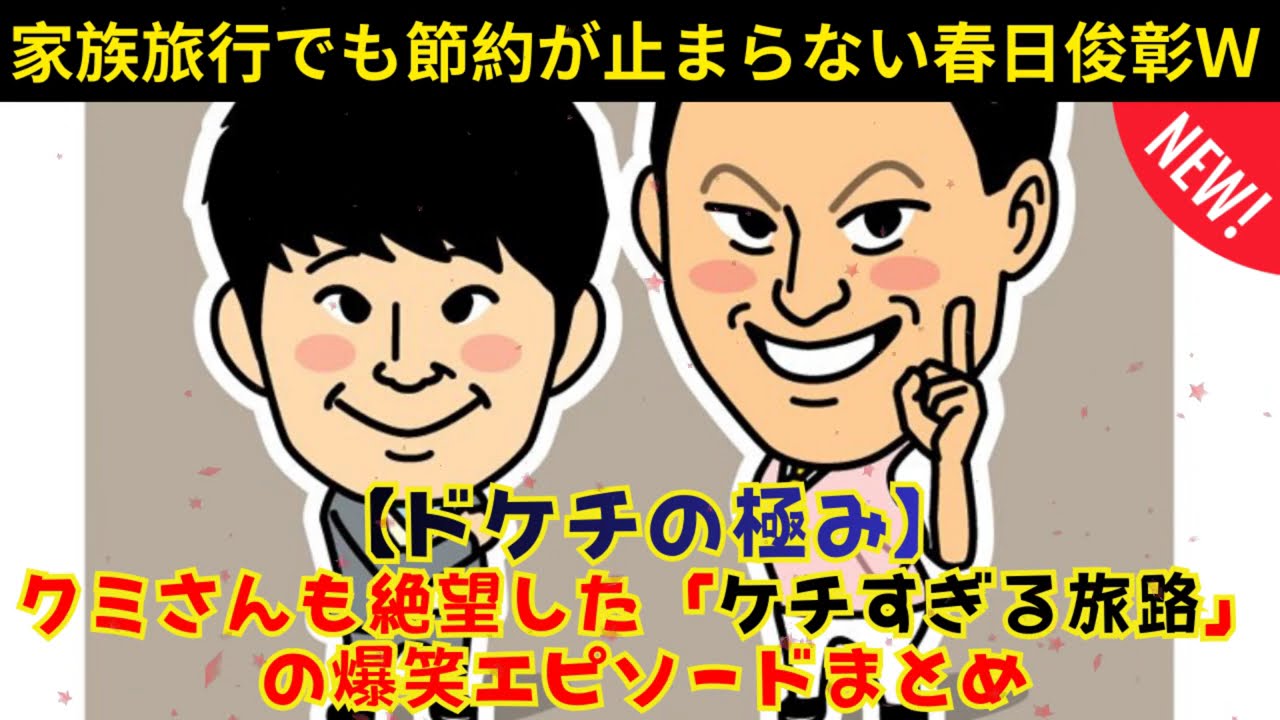 [CMなし] 家族旅行でケチが出かける