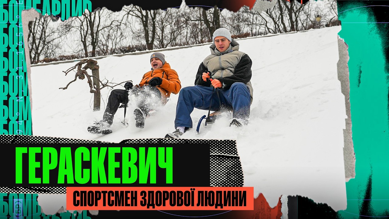 ПІДЕ В ПОЛІТИКУ?/ БУБКА(НЕ) ГЕРОЙ / 400 МЛН ДЛЯ СКЕЛЕТОНУ: ВЛАДИСЛАВ ГЕРАСКЕВИЧ
