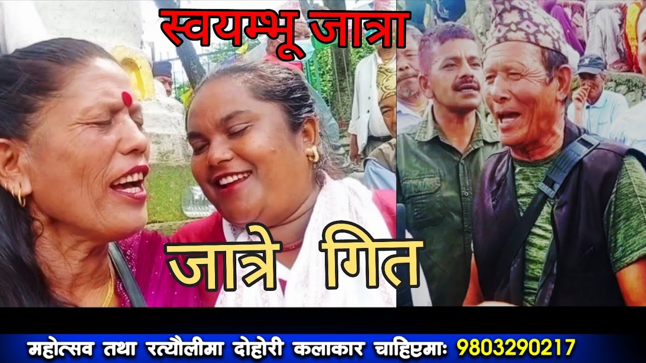 दल बहादुरलाई बिर्साउने घाँसे गित.. || Swayambhu Jatra || Shusila Bi Ka || Majheri Club