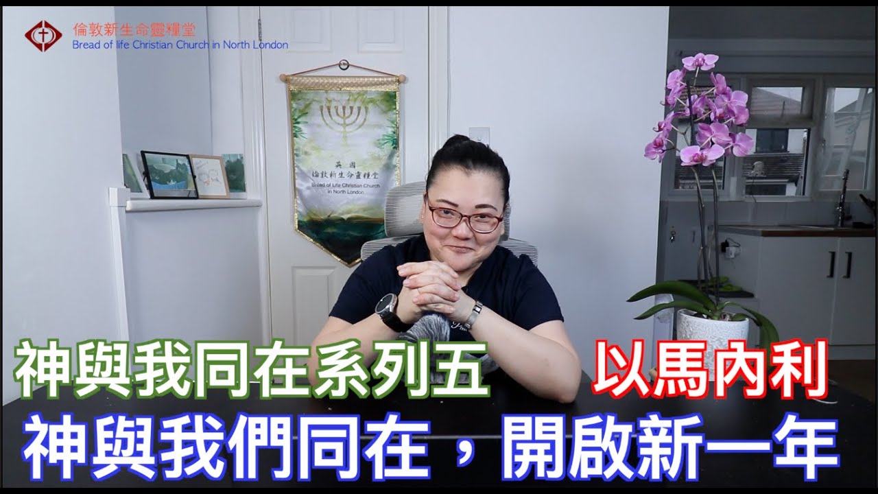 以馬內利 - 神與我同在系列之六 倫敦新生命靈糧堂主日直播 BLCCNL Sunday Live Bread of Life North London  趙思婷傳道  11/01/2026