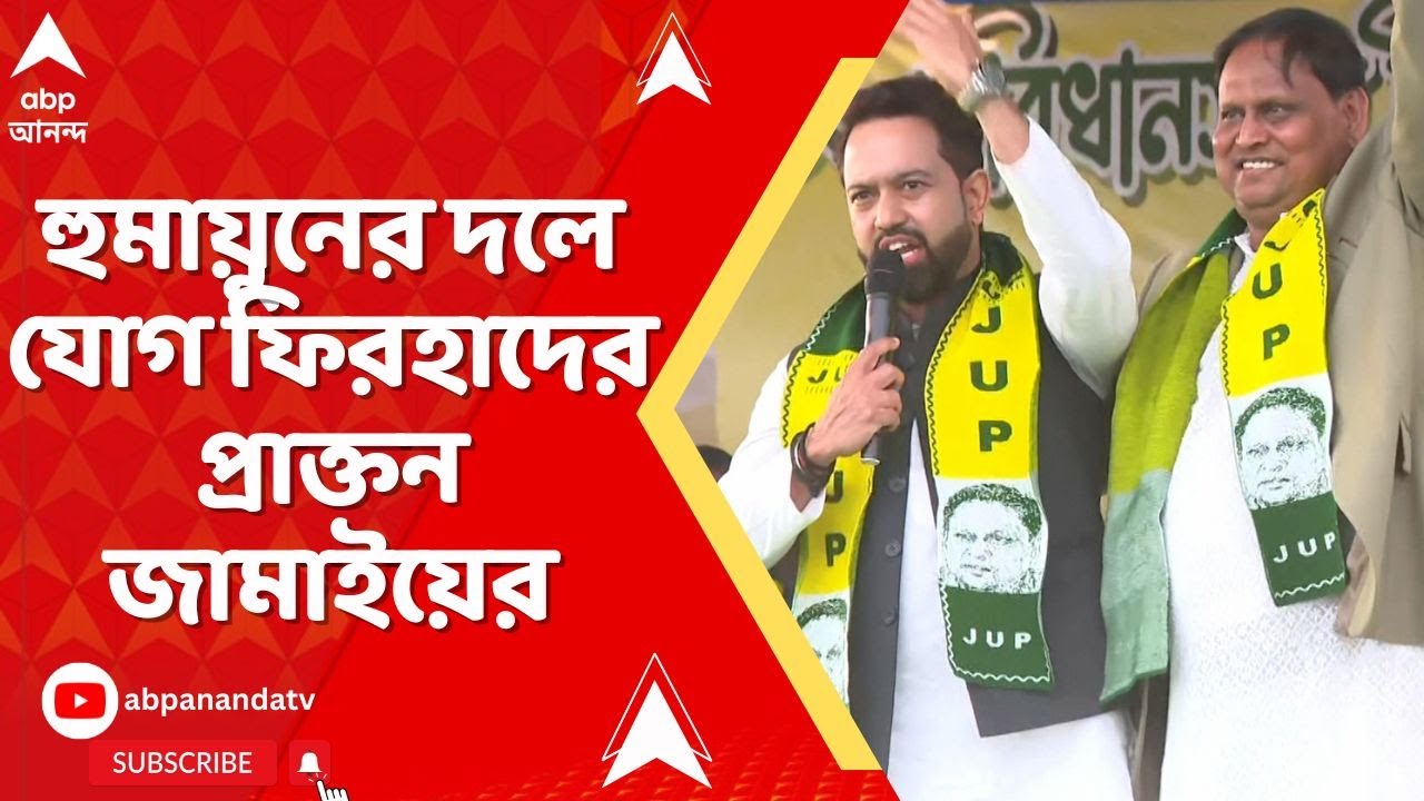 Humayun Kabir:  জনতা উন্নয়ন পার্টিতে যোগ দিলেন ফিরহাদ হাকিমের প্রাক্তন জামাই