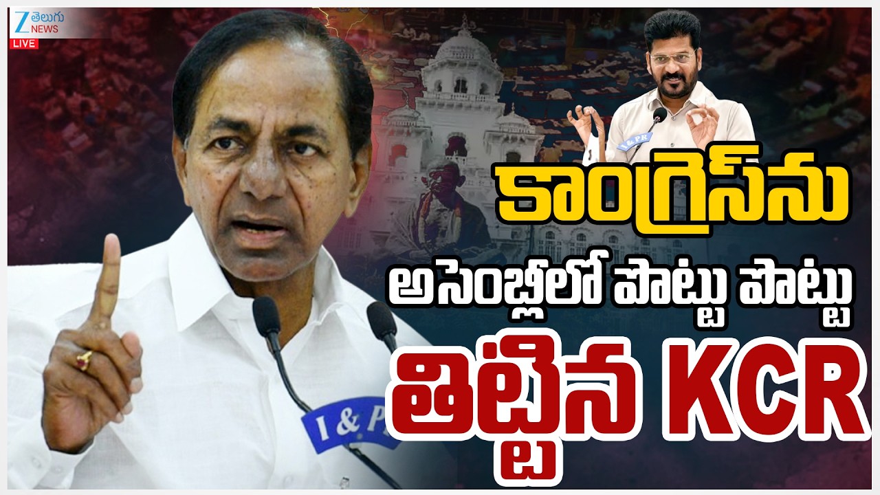 LIVE: KCR Fires On Congress Govt | కాంగ్రెస్ ను అసెంబ్లీలో పొట్టు పొట్టు తిట్టిన KCR..| ZEE  News