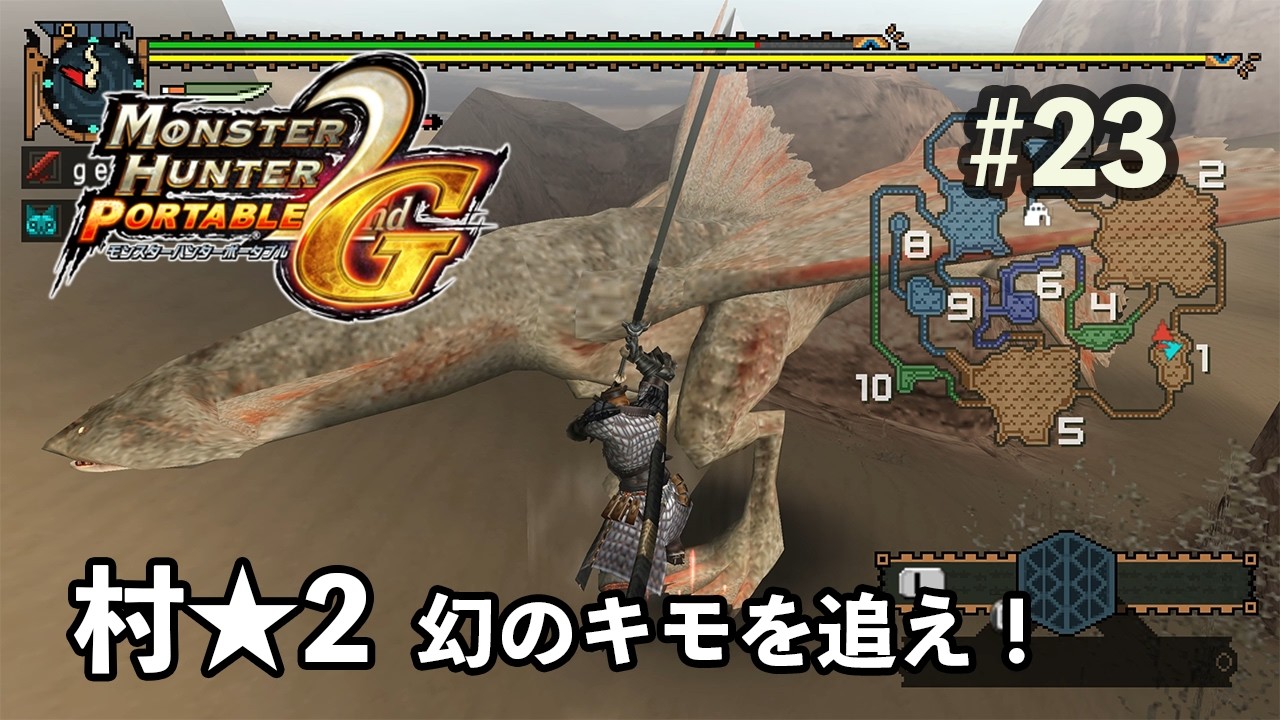 【モンハン2nd G】 村★2 幻のキモを追え！