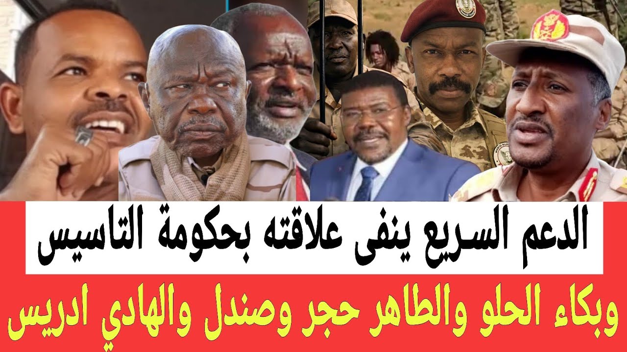 الدعم السـ ـريع ينفى صلته وعلاقته بما يسمى تاسيس وبكـاء عبدالعزيز الحلو والطاهر حجر وصندل والهادي 