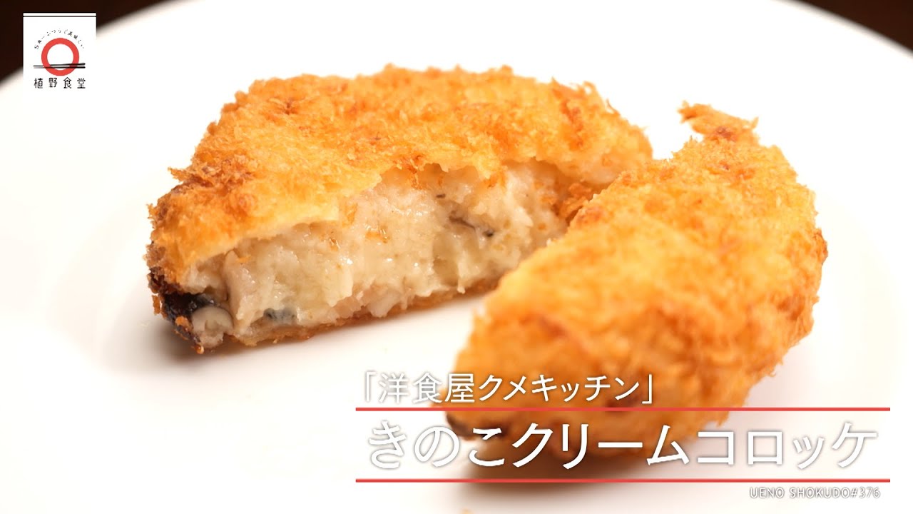 【旬の香り高いきのこをたっぷり使った】 きのこクリームコロッケ by 洋食屋クメキッチン　|植野食堂 #376 2024年10月7日放送