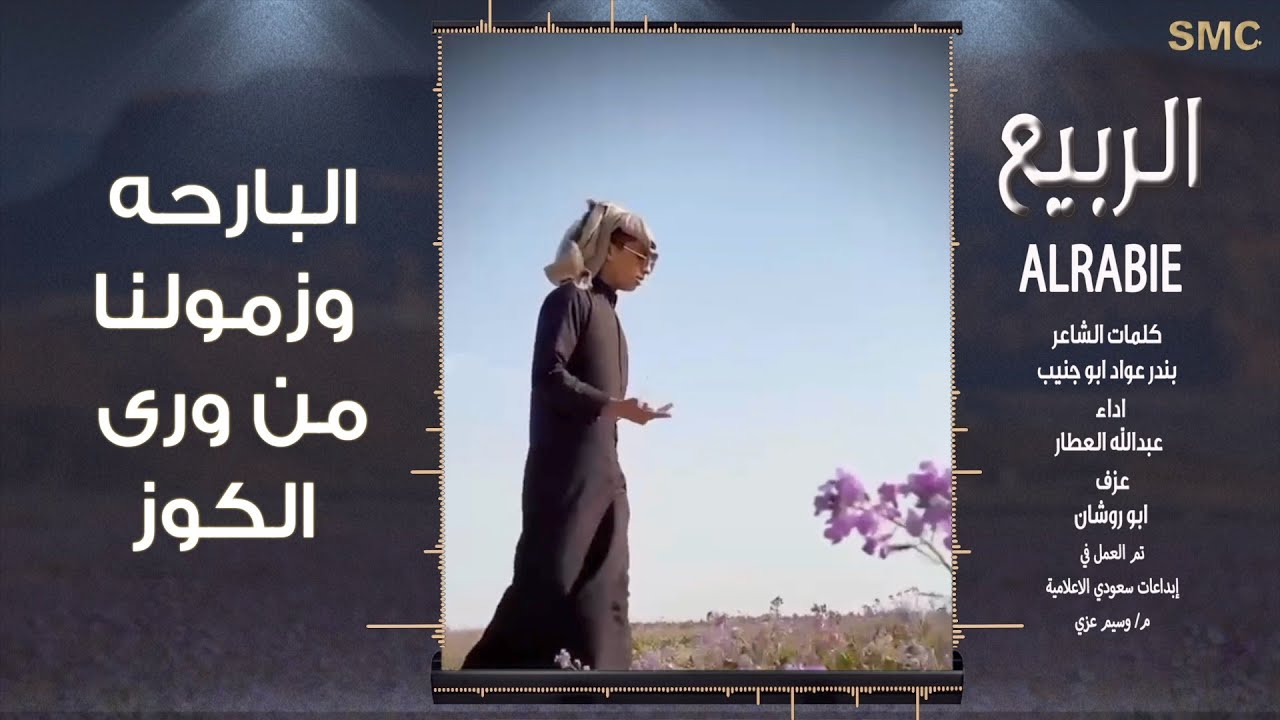 عبدالله العطار - الربيع | 2022