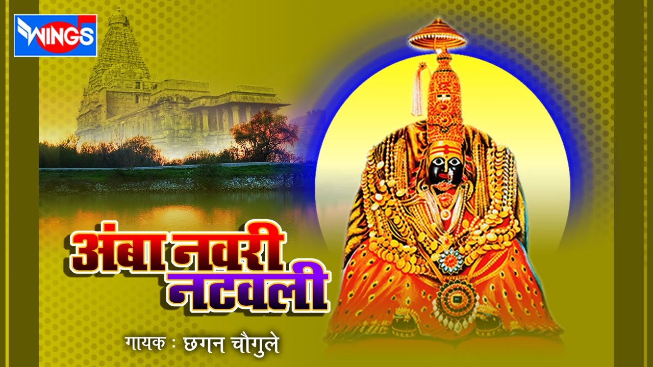 १० अंबाबाई नवरी नटवली | अंबाबाई भक्तिगीते | छगन चौगुले | 10 Ambabai Navri Natavli
