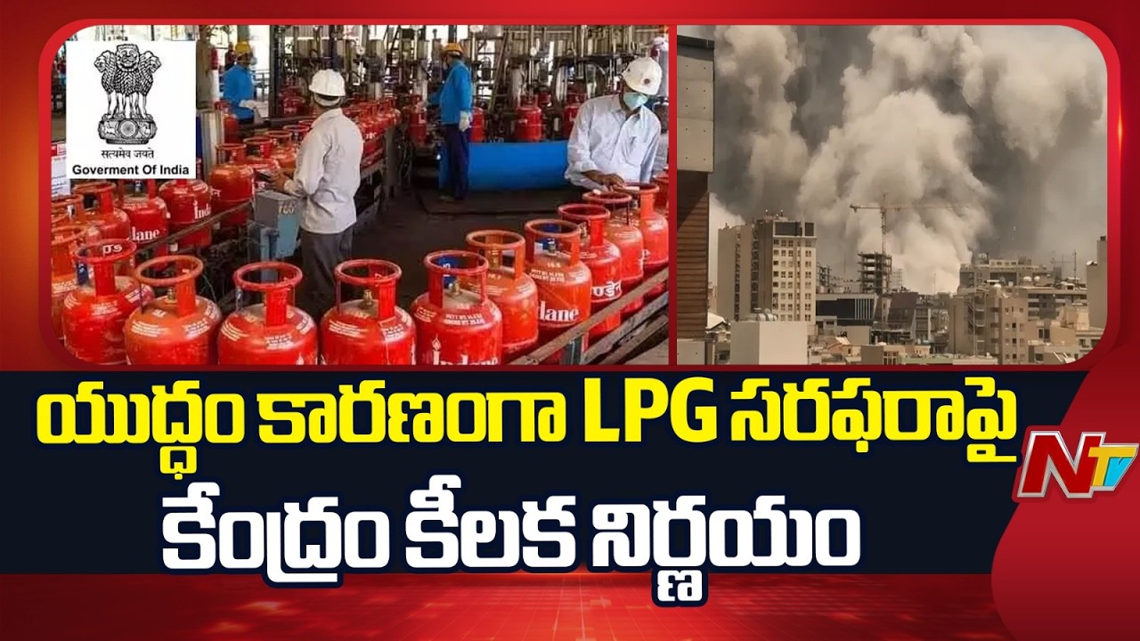 పశ్చిమాసియాలో యుద్ధం కారణంగా LPG సరఫరాపై కేంద్రం కీలక నిర్ణయం | NTV Telugu
