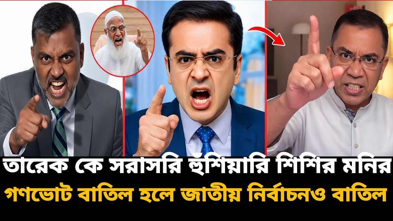 গণভোট বাতিল? তাহলে জাতীয় নির্বাচনও বন্ধ!সরকারকে সরাসরি হুঁশিয়ারি শিশির মনির | Jamaat | জনমতের মঞ্চ