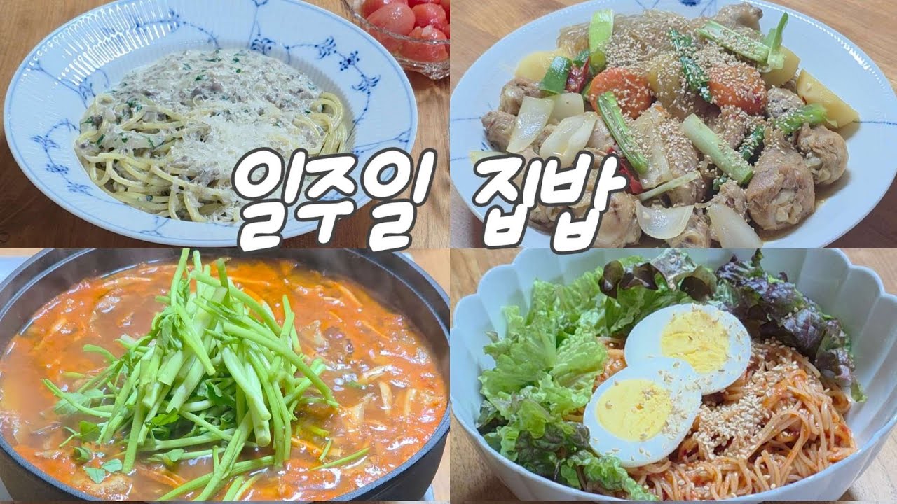 집밥 vlog/그럭저럭 대충해도 맛있는 일주일 현실밥상/강된장비빔밥,김치비빔국수,간장찜닭,황태파개장과 무밥,등촌샤브샤브칼국수,양송이크림파스타 