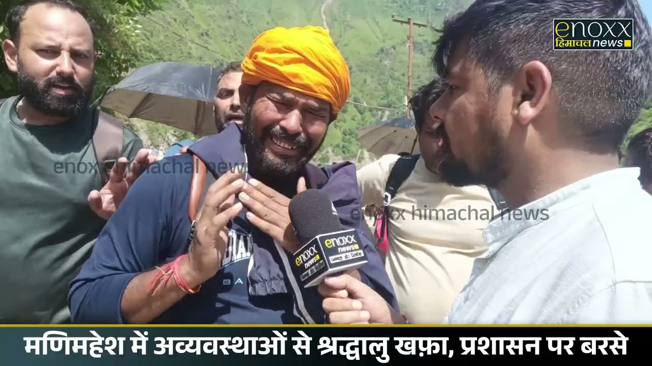 Manimahesh Yatra News | मणिमहेश में अव्यवस्थाओं से श्रद्धालु खफ़ा, प्रशासन पर बरसे #himachalnews