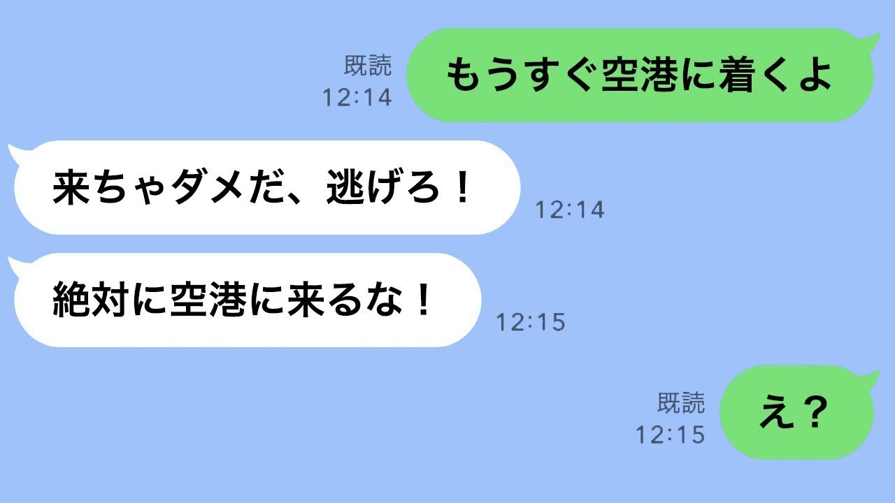 新婚旅行の日に「すぐに逃げて！絶対に空港には来るな！」という旦那からのLINE→姑からの離婚と旅行中止の強要からの脱出劇。
