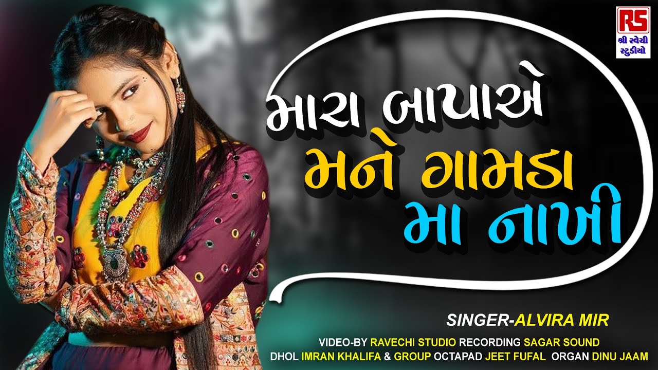 ALVIRA MIR | મારા બાપાએ મને ગામડા માં નાખી | Ravechi Studio Dudhai