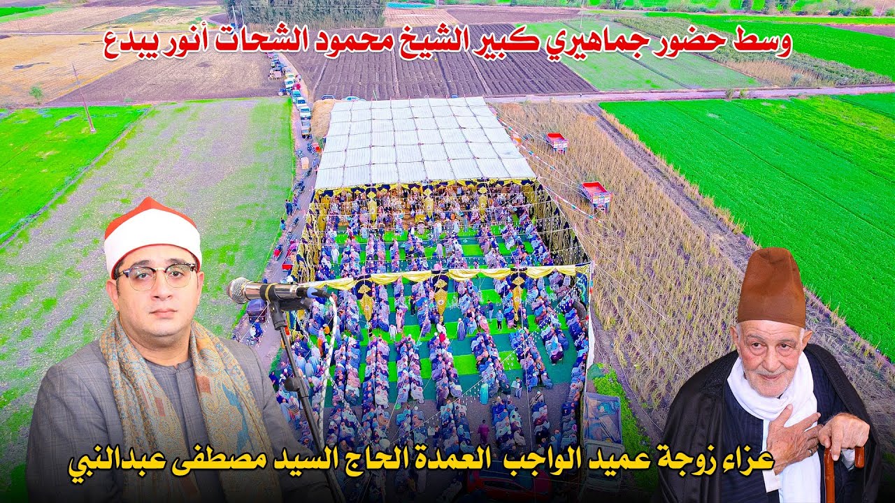 الشيخ محمود الشحات أنور ربع العصر - عزاء حرم الحاج السيد مصطفى عبدالنبي بعزبة مبارك السنبلاوين 2024