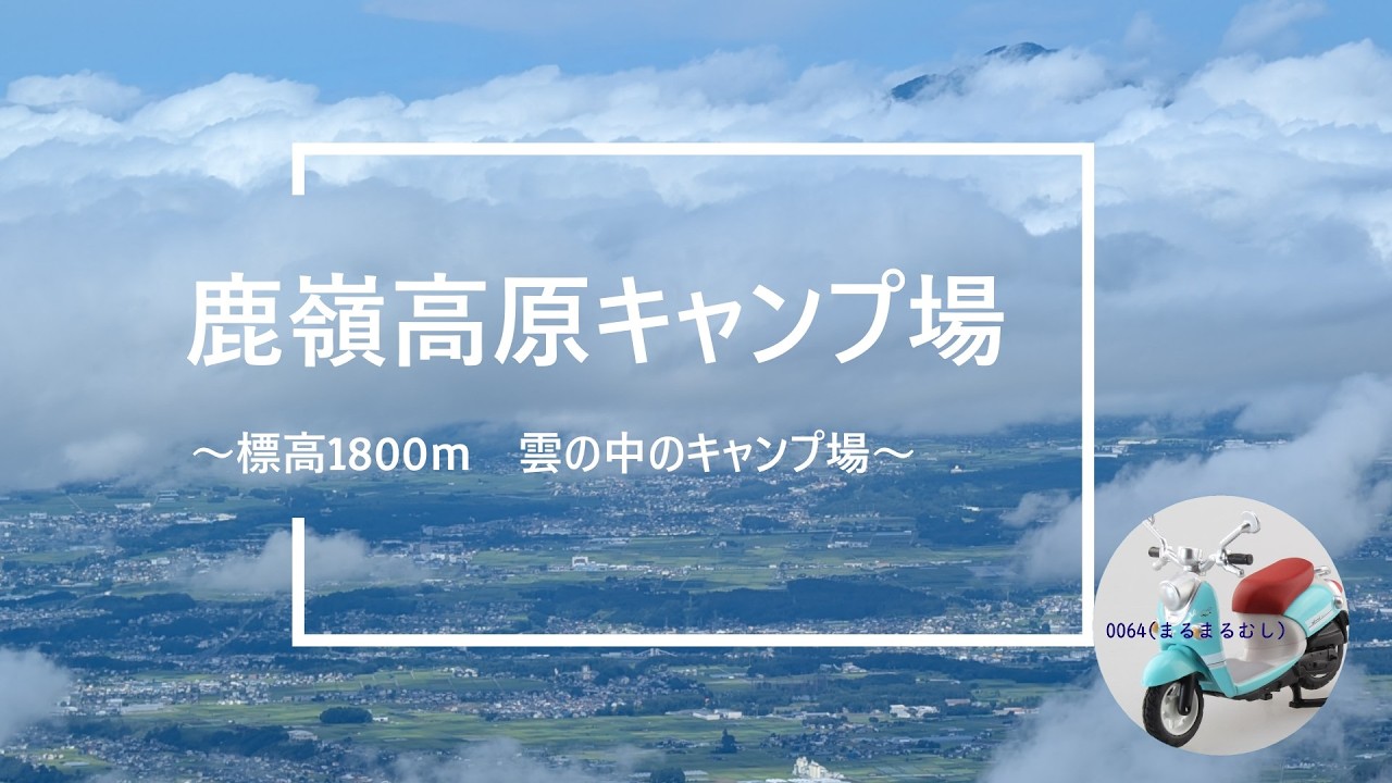 鹿嶺高原（かれいこうげん）キャンプ場（2024年８月）～国道152号を通りました次行く時は　ゆるキャン△巡礼します
