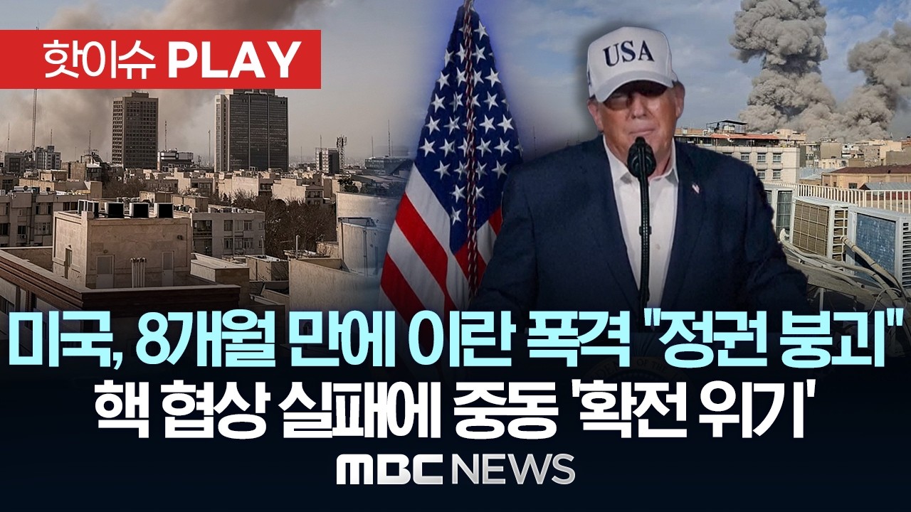 미국, 8개월 만에 이란 폭격 
