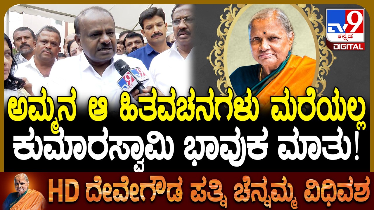 Chennamma Passed Away: ಚೆನ್ನಮ್ಮರ ಅಂತಿಮ ದರ್ಶನ.. ಅಂತ್ಯಕ್ರಿಯೆ ಬಗ್ಗೆ HDK ಹೇಳಿದ್ದೇನು?| #TV9D