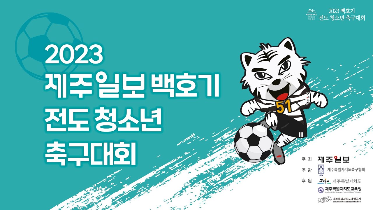 (남초부 결승)제주서초 vs 중문초 - 2023 제주일보 백호기 전도 청소년 축구대회