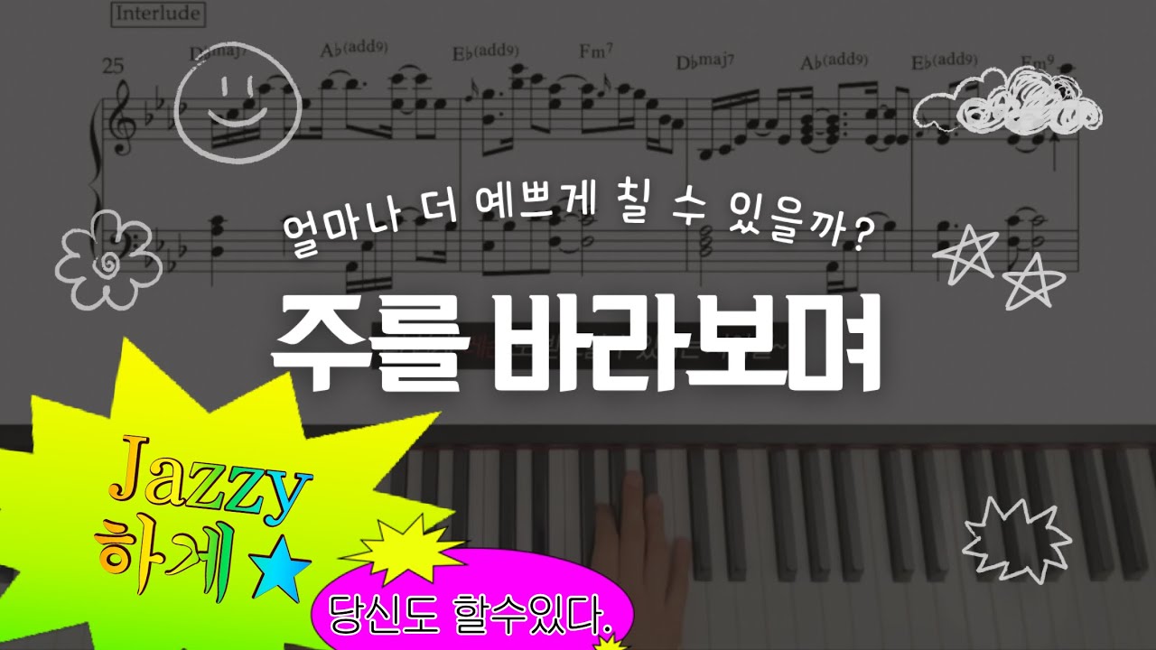 👀 주를 바라보며, 얼마나 더 예쁘게 칠 수 있을까?👀 | 피아노 CCM 편곡 | 양손악보 | 원키