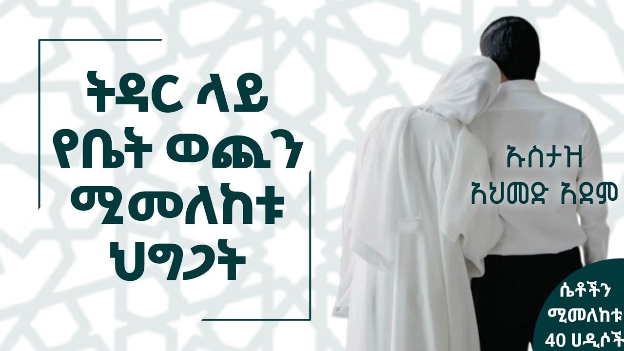 የቤት ወጪን ሚመለከቱ ህግጋት | ኡስታዝ አህመድ አደም | Hadis Amharic | Ustaz ahmed adem | ሀዲስ በአማርኛ @QesesTube 
