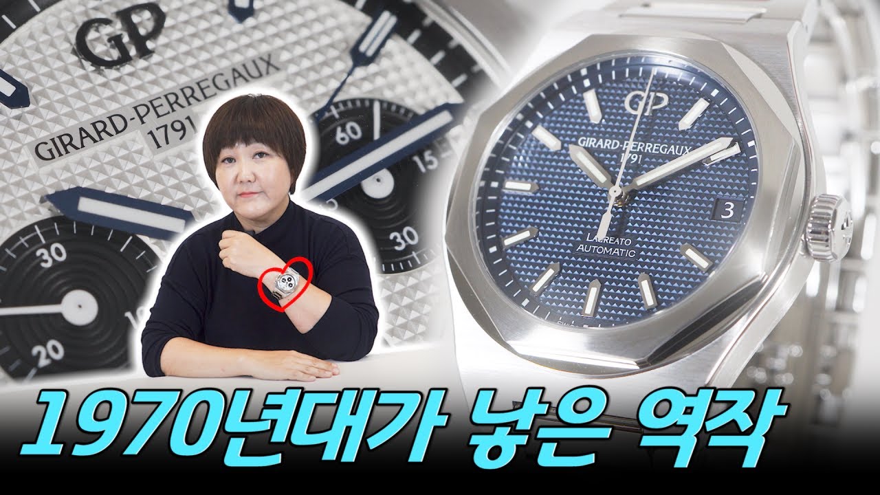 럭셔리 스포츠 워치의 또 다른 역작! 제라드 페리고가 만든 로레아토를 소개합니다. 알고보니 시튜버와 동갑내기~!